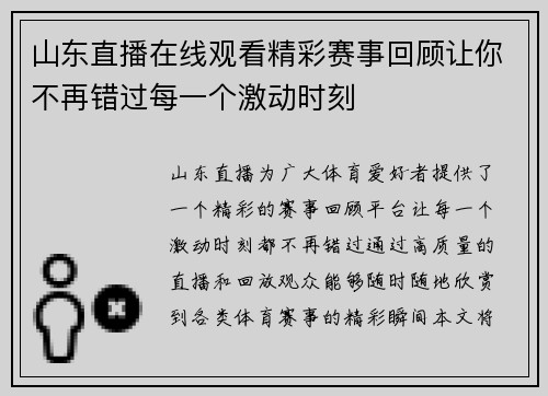 山东直播在线观看精彩赛事回顾让你不再错过每一个激动时刻