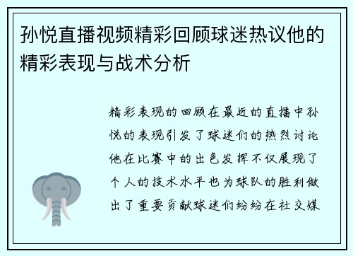 孙悦直播视频精彩回顾球迷热议他的精彩表现与战术分析