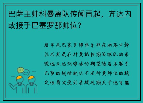 巴萨主帅科曼离队传闻再起，齐达内或接手巴塞罗那帅位？