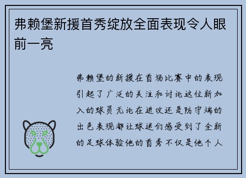 弗赖堡新援首秀绽放全面表现令人眼前一亮