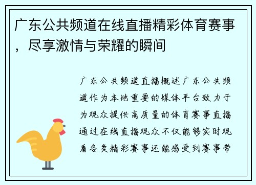 广东公共频道在线直播精彩体育赛事，尽享激情与荣耀的瞬间