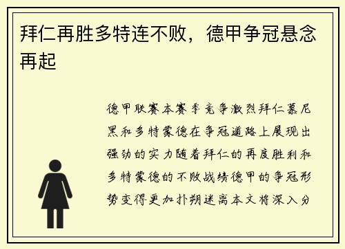 拜仁再胜多特连不败，德甲争冠悬念再起