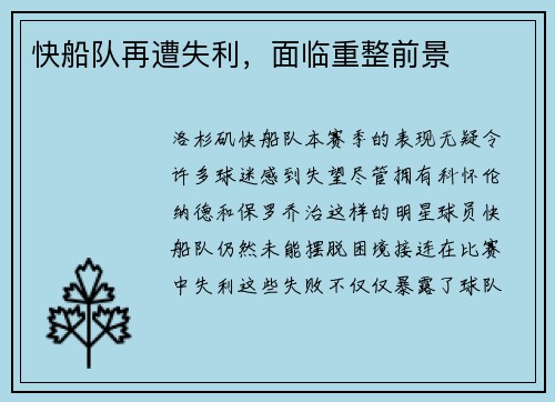 快船队再遭失利，面临重整前景