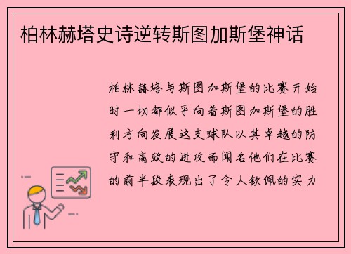柏林赫塔史诗逆转斯图加斯堡神话