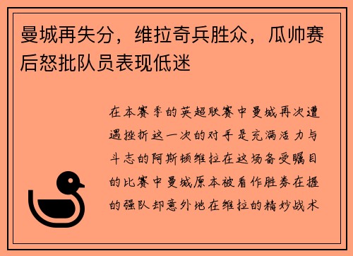 曼城再失分，维拉奇兵胜众，瓜帅赛后怒批队员表现低迷