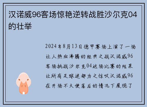 汉诺威96客场惊艳逆转战胜沙尔克04的壮举