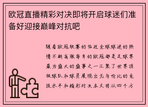 欧冠直播精彩对决即将开启球迷们准备好迎接巅峰对抗吧