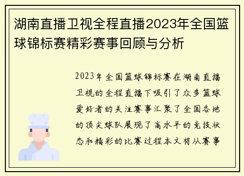湖南直播卫视全程直播2023年全国篮球锦标赛精彩赛事回顾与分析