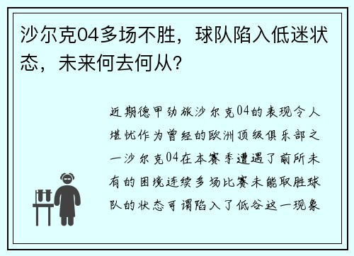沙尔克04多场不胜，球队陷入低迷状态，未来何去何从？
