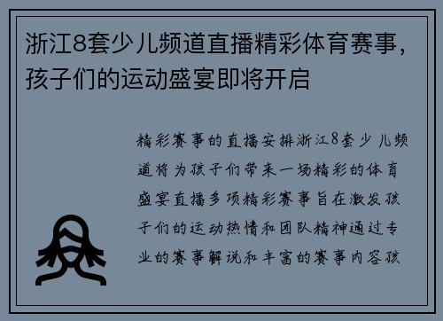 浙江8套少儿频道直播精彩体育赛事，孩子们的运动盛宴即将开启