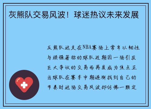 灰熊队交易风波！球迷热议未来发展