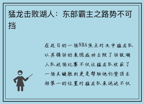 猛龙击败湖人：东部霸主之路势不可挡