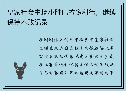 皇家社会主场小胜巴拉多利德，继续保持不败记录
