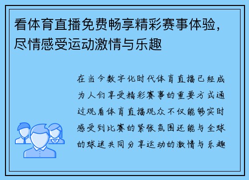 看体育直播免费畅享精彩赛事体验，尽情感受运动激情与乐趣