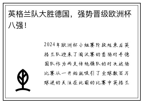 英格兰队大胜德国，强势晋级欧洲杯八强！