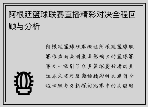 阿根廷篮球联赛直播精彩对决全程回顾与分析