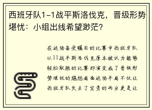 西班牙队1-1战平斯洛伐克，晋级形势堪忧：小组出线希望渺茫？