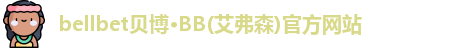 贝博·BB